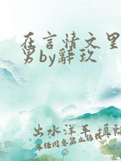 在言情文里撩直男by辞玖