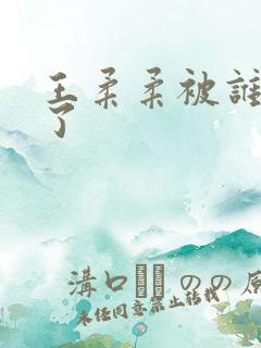 王柔柔被谁牵走了