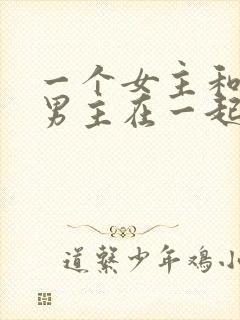 一个女主和三个男主在一起的小说