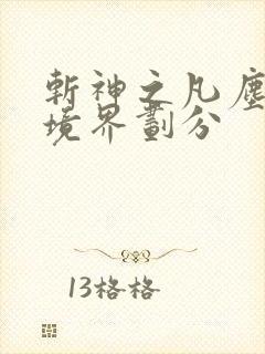 斩神之凡尘神域境界划分