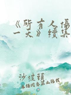 《所有人伤心的一天》续集