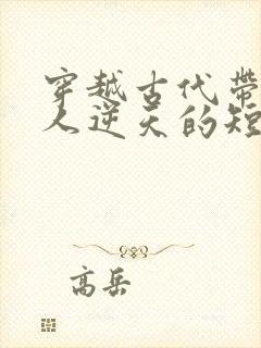 穿越古代带一家人逆天的短剧