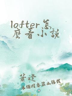 lofter怎么看小说