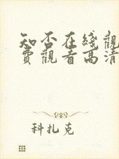 知否在线观看免费观看高清完整版