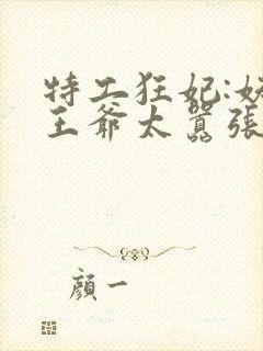 特工狂妃:妖孽王爷太嚣张