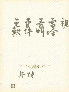 免费看电视剧的软件叫啥