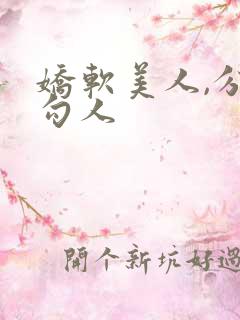 娇软美人,分外勾人