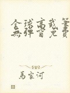 全球高武笔趣阁无弹窗免费阅读