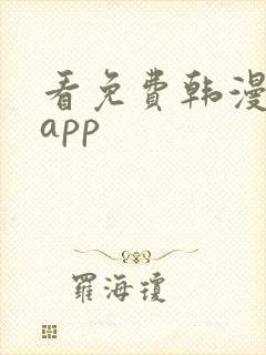 看免费韩漫漫漫app