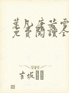 叶凡唐若雪最新免费阅读全文章节