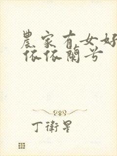 农家有女好种田 依依兰兮