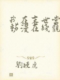 我在末世当僵尸动漫在线观看全集