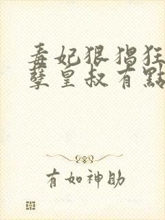 毒妃狠猖狂:妖孽皇叔有点宠