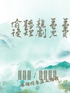 偷听亲弟弟心声后短剧免费观看