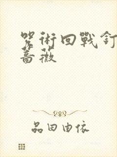 咒术回战钉崎野蔷薇