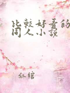 比较好看的遮天同人小说