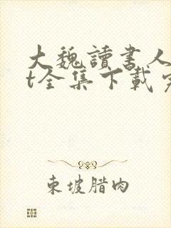 大魏读书人txt全集下载完本