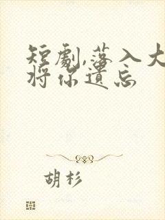 短剧,落入大雾将你遗忘