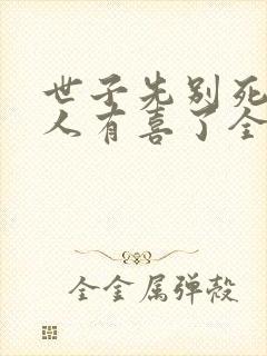 世子先别死,夫人有喜了全本下载txt