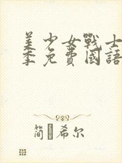 美少女战士第二季免费国语版在线观看