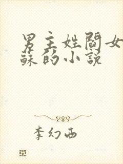 男主姓阎女主姓苏的小说
