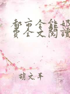 都市全能奶爸免费全文阅读