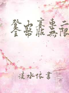 登山赛车二无限金币版无限钻石版