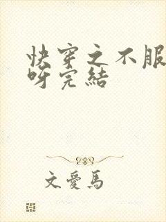 快穿之不服来战呀完结