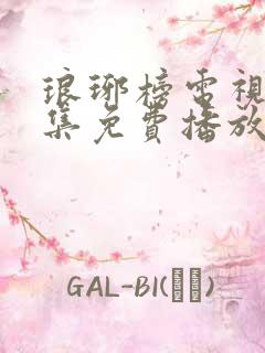 琅琊榜电视剧全集免费播放在线观看