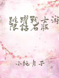 跳跃战士游戏无限钻石版