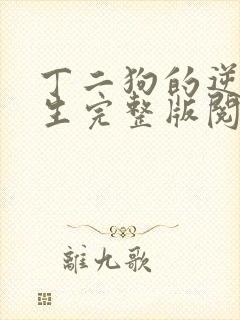 丁二狗的逆袭人生完整版阅读