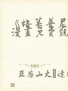 《格莱普尼尔》漫画免费观看