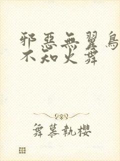 邪恶无翼鸟漫画不知火舞