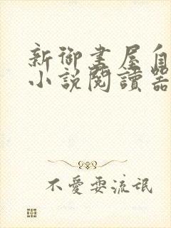 新御书屋自由的小说阅读器新版