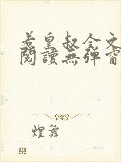 惹皇叔全文免费阅读无弹窗