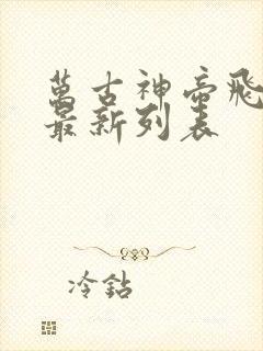 万古神帝飞天鱼最新列表