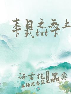 末日之无上王座下载txt下