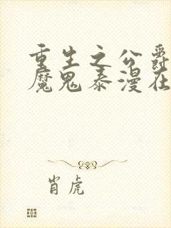 重生之公爵召唤魔鬼泰漫在线观看