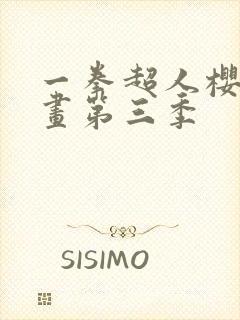 一拳超人樱花漫画第三季