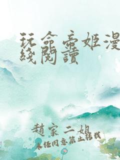 玩命帝姬漫画在线阅读