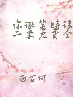 你微笑时很美第二季免费全集