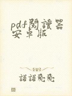 pdf阅读器 安卓版