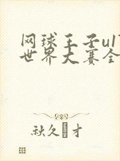 网球王子u17世界大赛全集国语