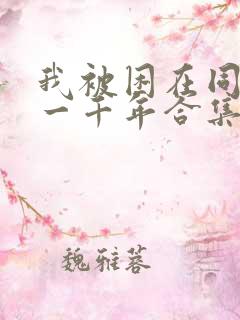 我被困在同一天一千年合集