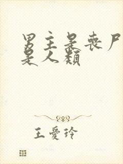 男主是丧尸女主是人类