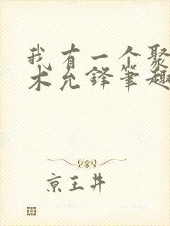 我有一个聚宝盆木允锋笔趣阁