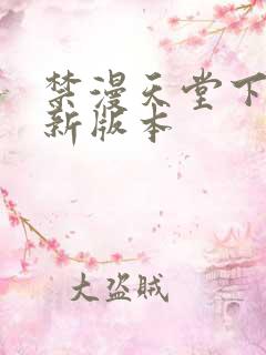 禁漫天堂下载最新版本