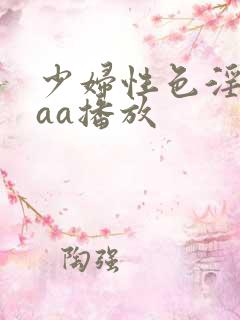 少妇性色淫片aaa播放