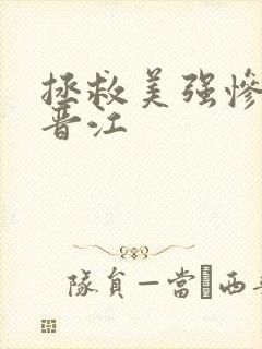 拯救美强惨男二晋江