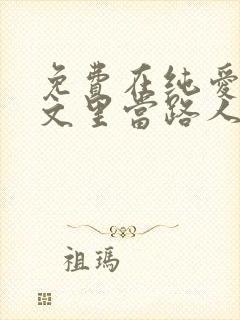 免费在纯爱校园文里当路人甲小说